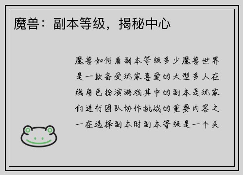 魔兽：副本等级，揭秘中心