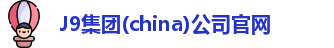 J9集团官方网站